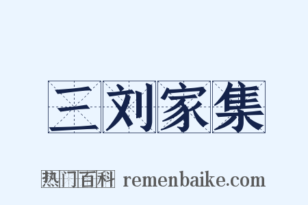 三刘家集是什么意思的图片